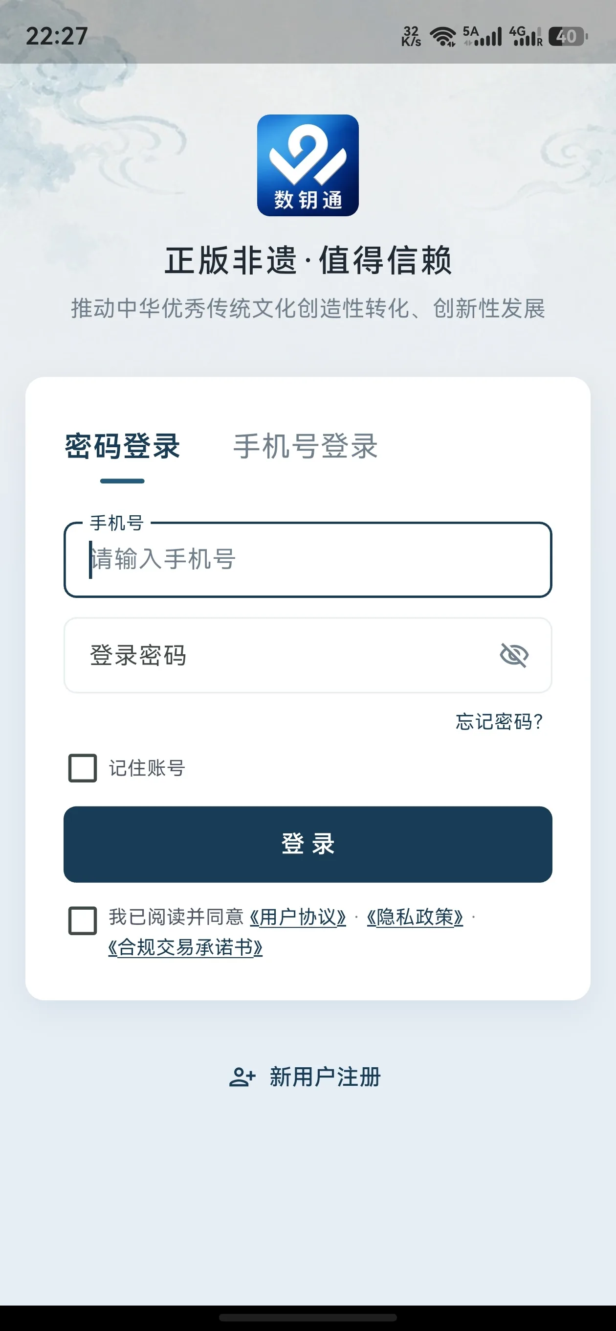 数钥通 App 登录界面截图