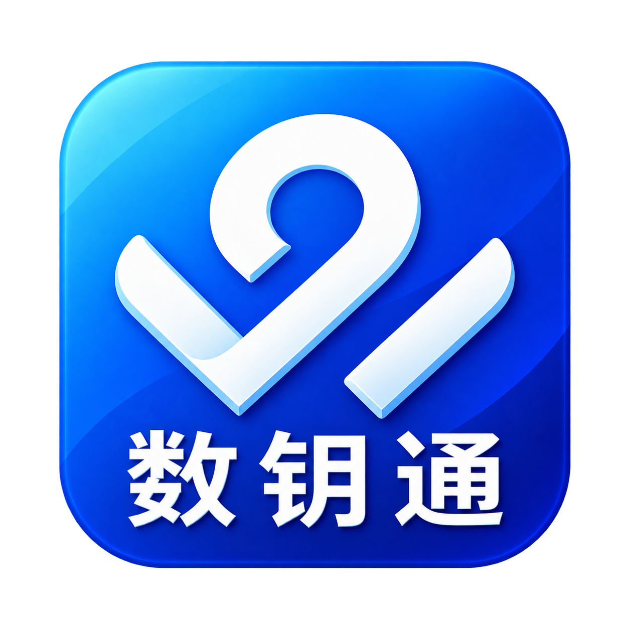数钥通