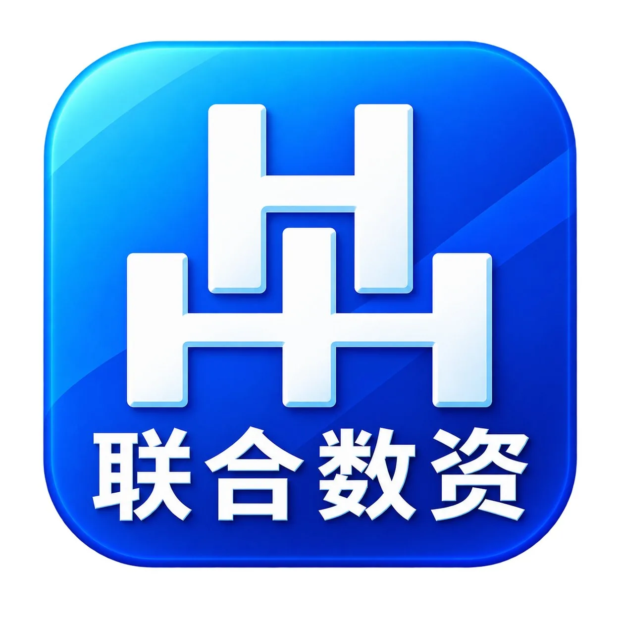 联合数资